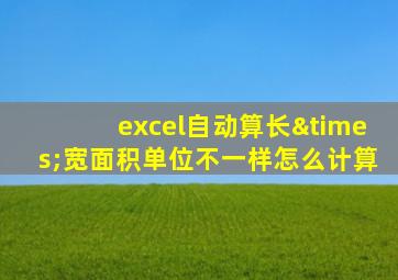 excel自动算长×宽面积单位不一样怎么计算