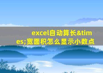 excel自动算长×宽面积怎么显示小数点