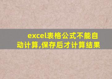 excel表格公式不能自动计算,保存后才计算结果