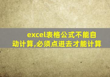 excel表格公式不能自动计算,必须点进去才能计算