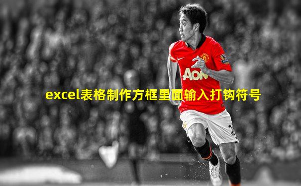 excel表格制作方框里面输入打钩符号