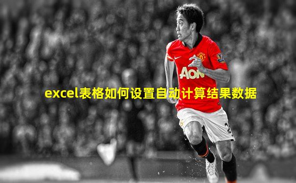 excel表格如何设置自动计算结果数据