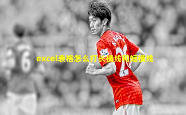 excel表格怎么打长横线和短横线