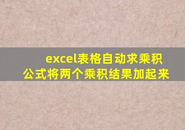 excel表格自动求乘积公式将两个乘积结果加起来