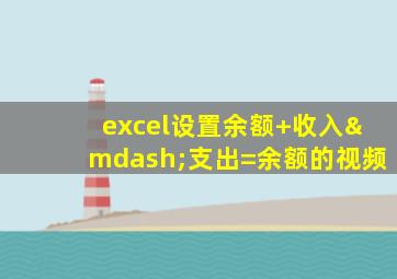 excel设置余额+收入—支出=余额的视频