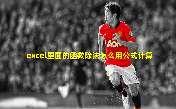 excel里面的函数除法怎么用公式计算