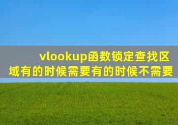 vlookup函数锁定查找区域有的时候需要有的时候不需要