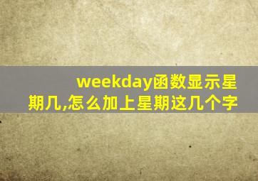 weekday函数显示星期几,怎么加上星期这几个字