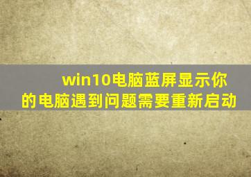 win10电脑蓝屏显示你的电脑遇到问题需要重新启动
