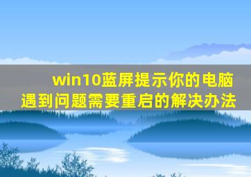 win10蓝屏提示你的电脑遇到问题需要重启的解决办法