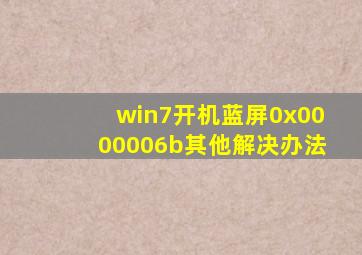 win7开机蓝屏0x0000006b其他解决办法