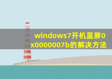 windows7开机蓝屏0x0000007b的解决方法