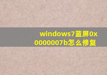 windows7蓝屏0x0000007b怎么修复
