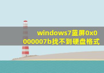 windows7蓝屏0x0000007b找不到硬盘格式