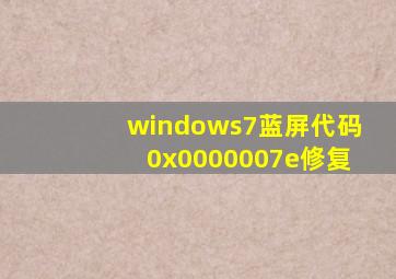windows7蓝屏代码0x0000007e修复