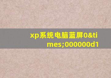 xp系统电脑蓝屏0×000000d1