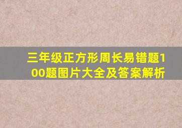 三年级正方形周长易错题100题图片大全及答案解析