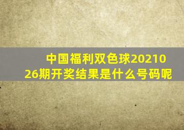 中国福利双色球2021026期开奖结果是什么号码呢