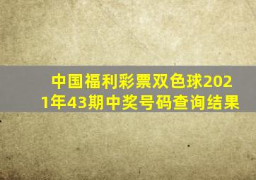 中国福利彩票双色球2021年43期中奖号码查询结果