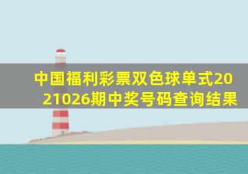 中国福利彩票双色球单式2021026期中奖号码查询结果