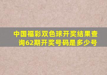 中国福彩双色球开奖结果查询62期开奖号码是多少号