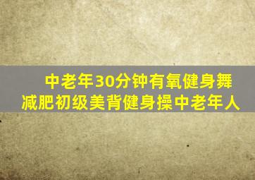 中老年30分钟有氧健身舞减肥初级美背健身操中老年人