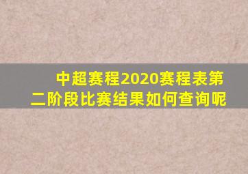 中超赛程2020赛程表第二阶段比赛结果如何查询呢