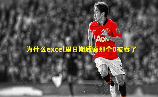 为什么excel里日期后面那个0被吞了