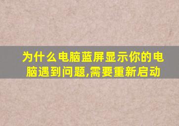 为什么电脑蓝屏显示你的电脑遇到问题,需要重新启动