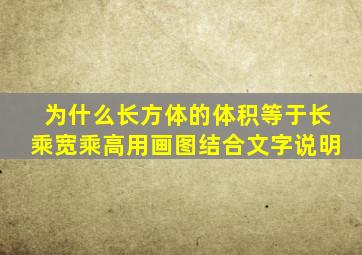 为什么长方体的体积等于长乘宽乘高用画图结合文字说明