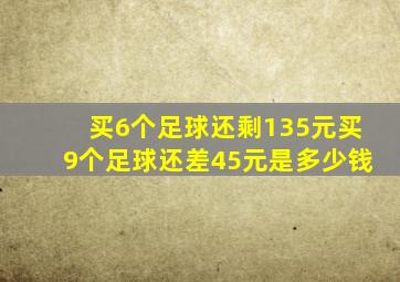 买6个足球还剩135元买9个足球还差45元是多少钱