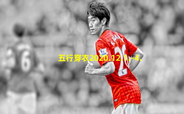 五行穿衣2020.12.1.-4.