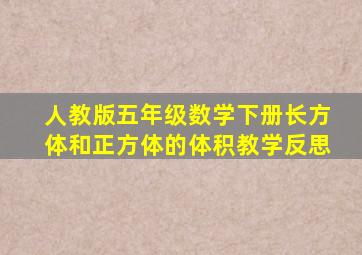 人教版五年级数学下册长方体和正方体的体积教学反思