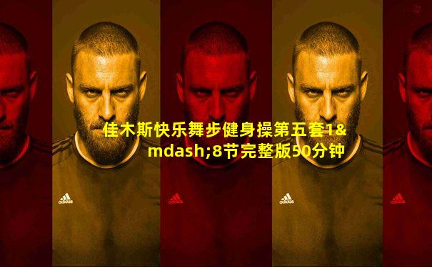 佳木斯快乐舞步健身操第五套1—8节完整版50分钟