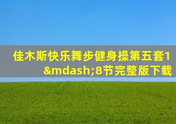 佳木斯快乐舞步健身操第五套1—8节完整版下载