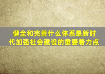 健全和完善什么体系是新时代加强社会建设的重要着力点