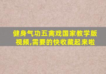 健身气功五禽戏国家教学版视频,需要的快收藏起来啦