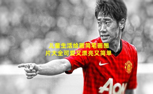 儿童生活绘画简笔画图片大全可爱又漂亮又简单
