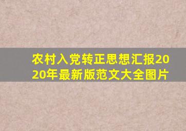 农村入党转正思想汇报2020年最新版范文大全图片