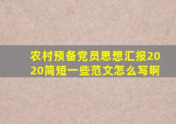 农村预备党员思想汇报2020简短一些范文怎么写啊