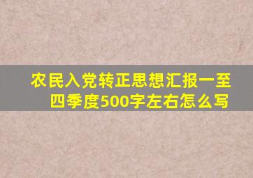 农民入党转正思想汇报一至四季度500字左右怎么写