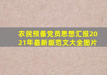 农民预备党员思想汇报2021年最新版范文大全图片