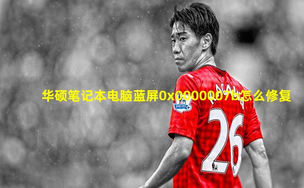 华硕笔记本电脑蓝屏0x0000007b怎么修复