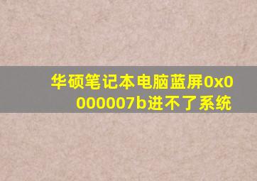华硕笔记本电脑蓝屏0x0000007b进不了系统