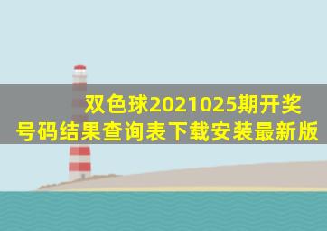 双色球2021025期开奖号码结果查询表下载安装最新版
