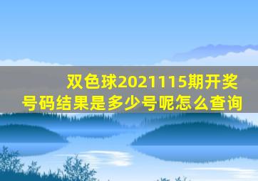 双色球2021115期开奖号码结果是多少号呢怎么查询