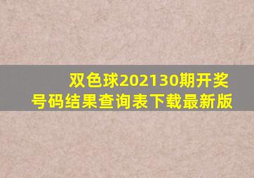 双色球202130期开奖号码结果查询表下载最新版