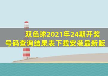 双色球2021年24期开奖号码查询结果表下载安装最新版