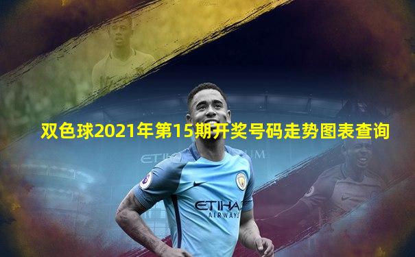 双色球2021年第15期开奖号码走势图表查询