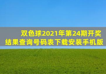 双色球2021年第24期开奖结果查询号码表下载安装手机版